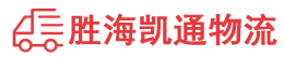 潮州到夹江县物流公司